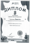 Диплом Артемова Ярослава (3 место) IX Международного дистанционного конкурса "СТАРТ".  (достижения и награды)